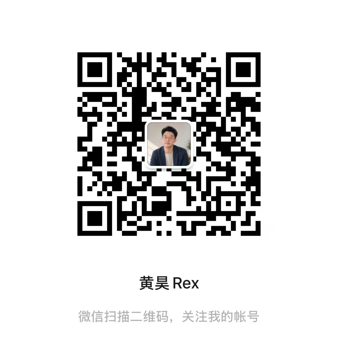 微信公众号「黄昊Rex」二维码